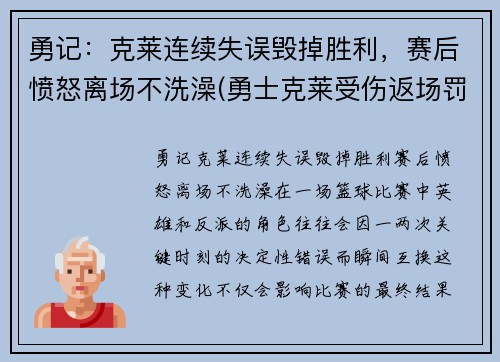 勇记：克莱连续失误毁掉胜利，赛后愤怒离场不洗澡(勇士克莱受伤返场罚球)