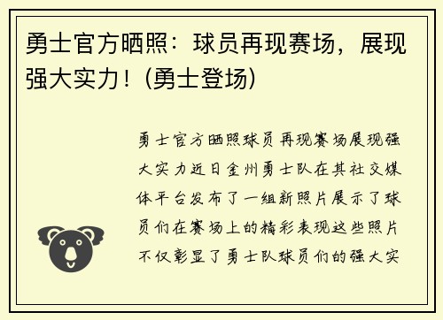 勇士官方晒照：球员再现赛场，展现强大实力！(勇士登场)