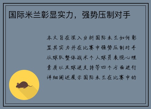 国际米兰彰显实力，强势压制对手