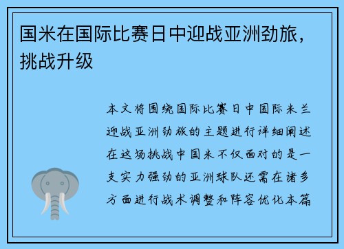 国米在国际比赛日中迎战亚洲劲旅，挑战升级