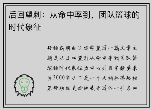 后回望刺：从命中率到，团队篮球的时代象征