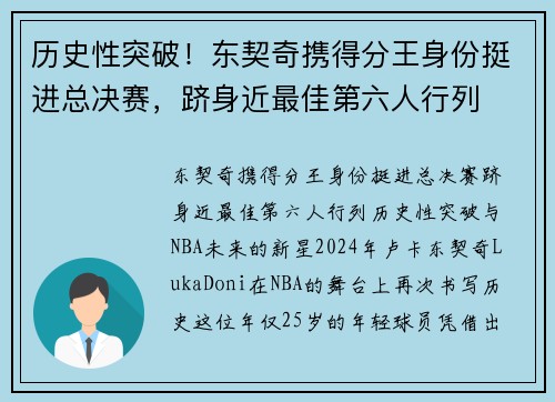 历史性突破！东契奇携得分王身份挺进总决赛，跻身近最佳第六人行列