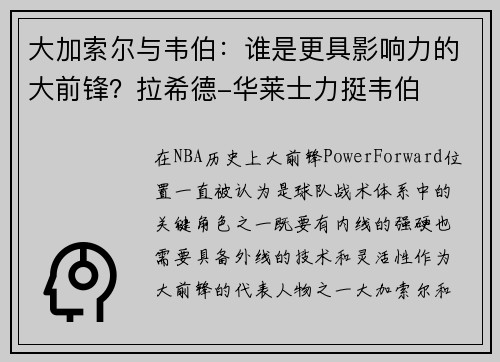 大加索尔与韦伯：谁是更具影响力的大前锋？拉希德-华莱士力挺韦伯