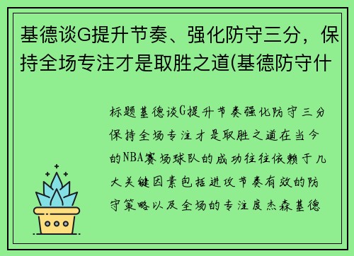 基德谈G提升节奏、强化防守三分，保持全场专注才是取胜之道(基德防守什么水平)