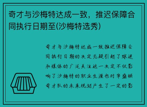 奇才与沙梅特达成一致，推迟保障合同执行日期至(沙梅特选秀)