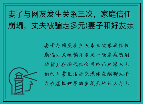 妻子与网友发生关系三次，家庭信任崩塌，丈夫被骗走多元(妻子和好友亲近)