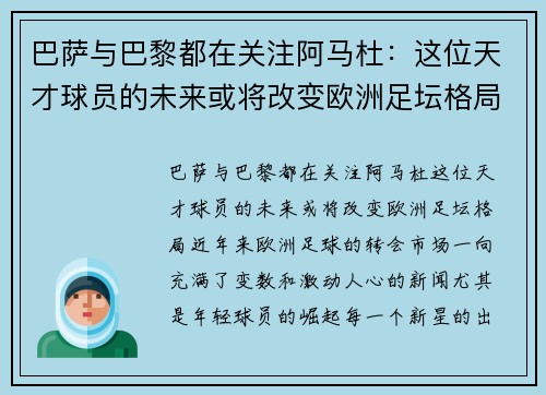 巴萨与巴黎都在关注阿马杜：这位天才球员的未来或将改变欧洲足坛格局