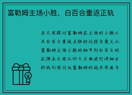 富勒姆主场小胜，白百合重返正轨