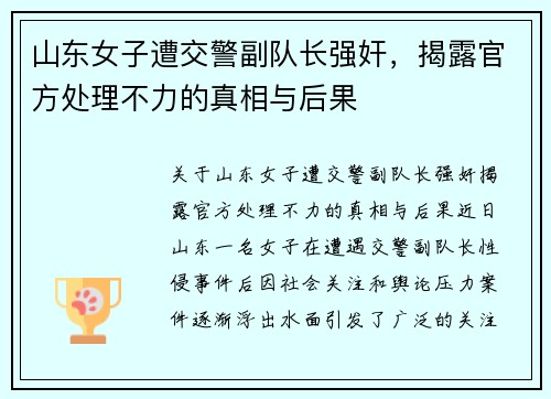 山东女子遭交警副队长强奸，揭露官方处理不力的真相与后果