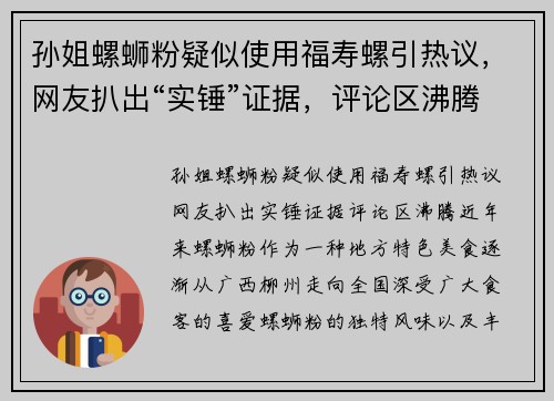 孙姐螺蛳粉疑似使用福寿螺引热议，网友扒出“实锤”证据，评论区沸腾！