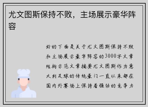 尤文图斯保持不败，主场展示豪华阵容