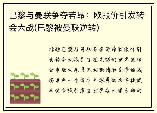 巴黎与曼联争夺若昂：欧报价引发转会大战(巴黎被曼联逆转)
