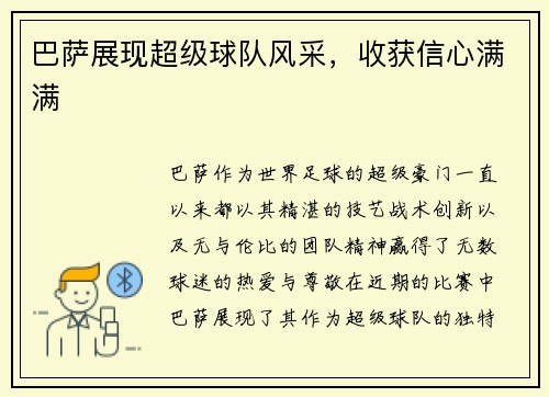 巴萨展现超级球队风采，收获信心满满