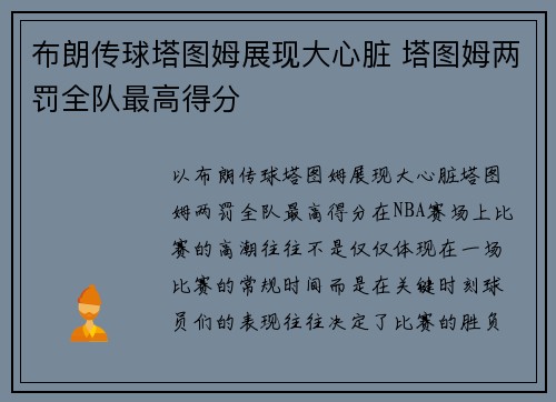 布朗传球塔图姆展现大心脏 塔图姆两罚全队最高得分