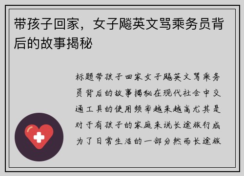 带孩子回家，女子飚英文骂乘务员背后的故事揭秘