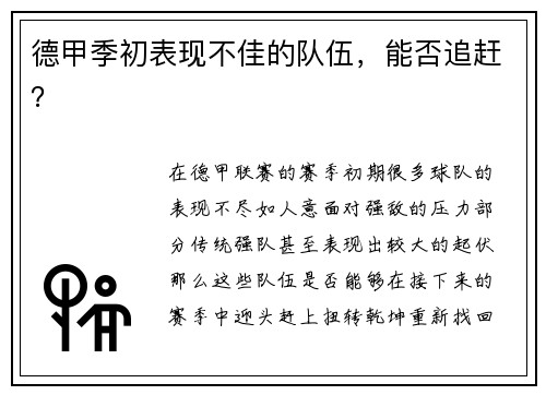 德甲季初表现不佳的队伍，能否追赶？