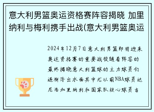 意大利男篮奥运资格赛阵容揭晓 加里纳利与梅利携手出战(意大利男篮奥运赛程)