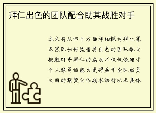 拜仁出色的团队配合助其战胜对手