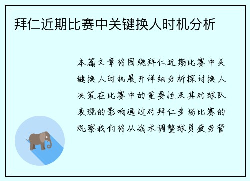 拜仁近期比赛中关键换人时机分析