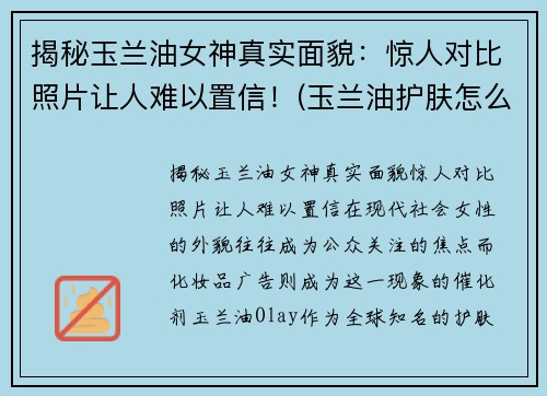 揭秘玉兰油女神真实面貌：惊人对比照片让人难以置信！(玉兰油护肤怎么样)