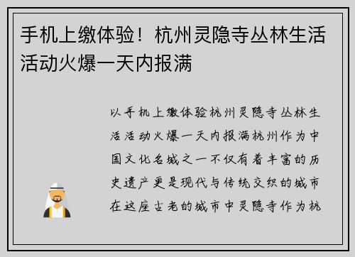 手机上缴体验！杭州灵隐寺丛林生活活动火爆一天内报满