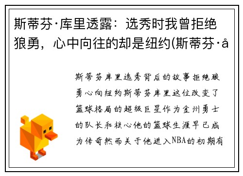 斯蒂芬·库里透露：选秀时我曾拒绝狼勇，心中向往的却是纽约(斯蒂芬·库里百科)