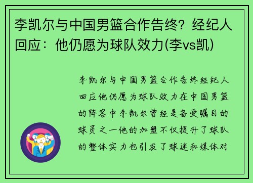 李凯尔与中国男篮合作告终？经纪人回应：他仍愿为球队效力(李vs凯)