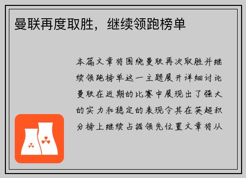 曼联再度取胜，继续领跑榜单