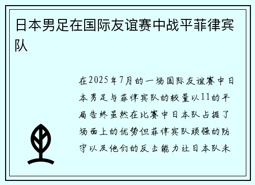 日本男足在国际友谊赛中战平菲律宾队