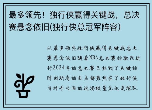 最多领先！独行侠赢得关键战，总决赛悬念依旧(独行侠总冠军阵容)