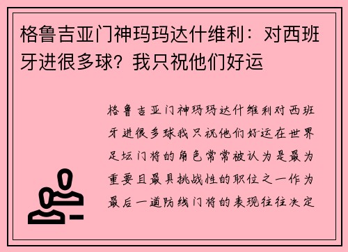 格鲁吉亚门神玛玛达什维利：对西班牙进很多球？我只祝他们好运