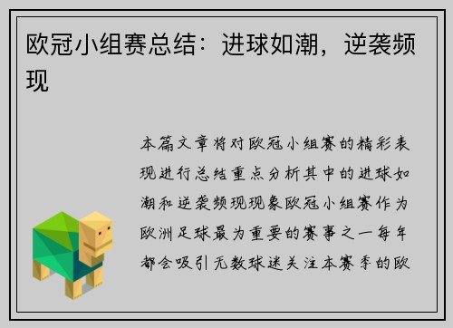 欧冠小组赛总结：进球如潮，逆袭频现