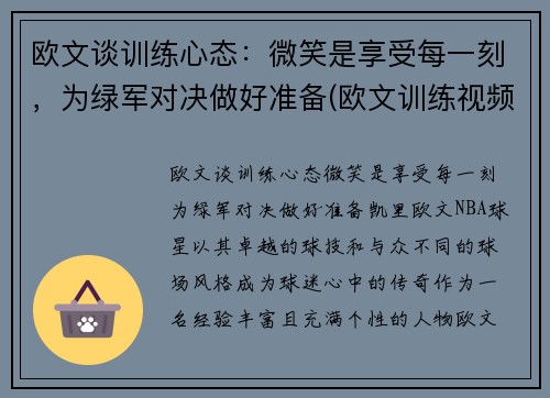 欧文谈训练心态：微笑是享受每一刻，为绿军对决做好准备(欧文训练视频教学视频)