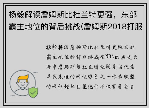 杨毅解读詹姆斯比杜兰特更强，东部霸主地位的背后挑战(詹姆斯2018打服杨毅评论)