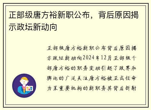 正部级唐方裕新职公布，背后原因揭示政坛新动向