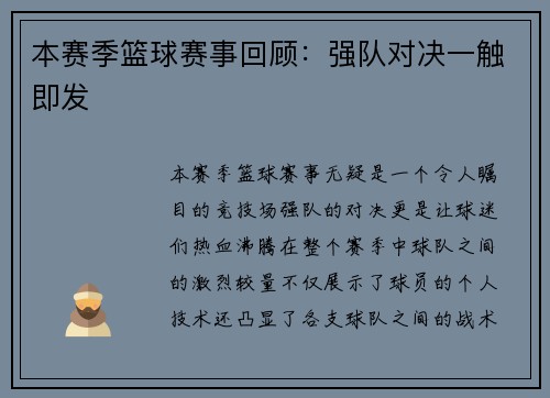 本赛季篮球赛事回顾：强队对决一触即发