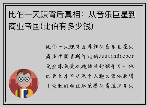 比伯一天赚背后真相：从音乐巨星到商业帝国(比伯有多少钱)