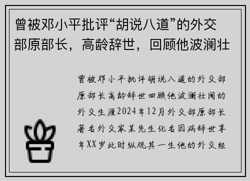 曾被邓小平批评“胡说八道”的外交部原部长，高龄辞世，回顾他波澜壮阔的外交生涯