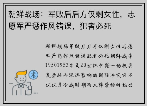 朝鲜战场：军败后后方仅剩女性，志愿军严惩作风错误，犯者必死