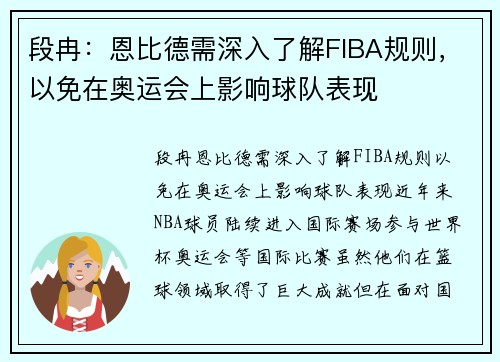段冉：恩比德需深入了解FIBA规则，以免在奥运会上影响球队表现