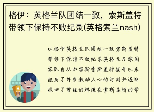 格伊：英格兰队团结一致，索斯盖特带领下保持不败纪录(英格索兰nash)