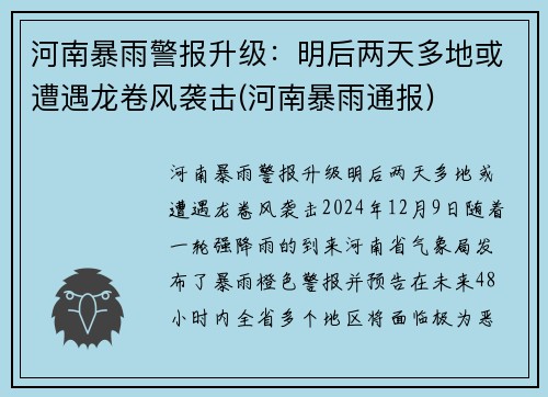 河南暴雨警报升级：明后两天多地或遭遇龙卷风袭击(河南暴雨通报)
