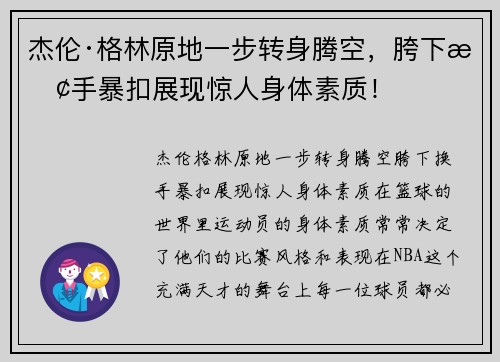杰伦·格林原地一步转身腾空，胯下换手暴扣展现惊人身体素质！