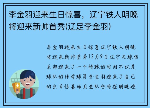 李金羽迎来生日惊喜，辽宁铁人明晚将迎来新帅首秀(辽足李金羽)