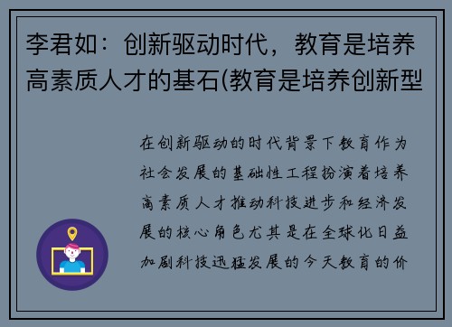 李君如：创新驱动时代，教育是培养高素质人才的基石(教育是培养创新型人才)