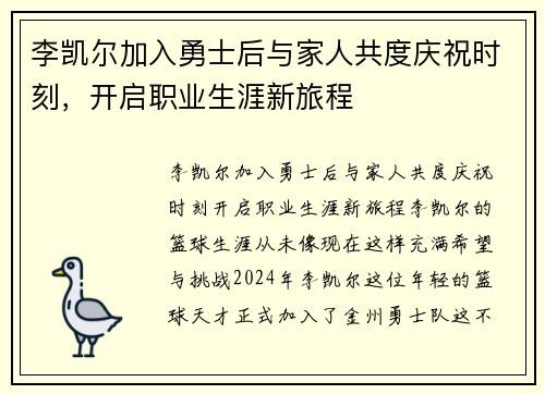 李凯尔加入勇士后与家人共度庆祝时刻，开启职业生涯新旅程