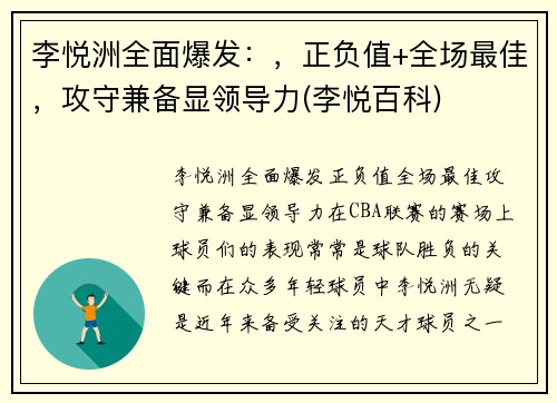 李悦洲全面爆发：，正负值+全场最佳，攻守兼备显领导力(李悦百科)