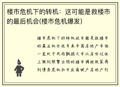 楼市危机下的转机：这可能是救楼市的最后机会(楼市危机爆发)