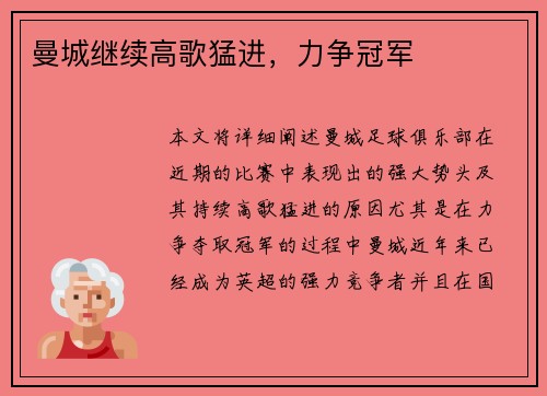 曼城继续高歌猛进，力争冠军