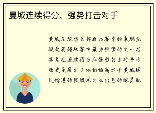 曼城连续得分，强势打击对手